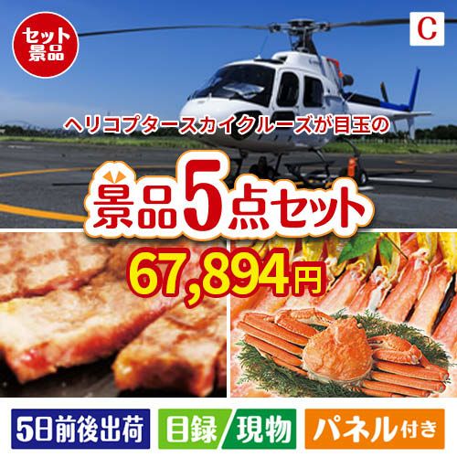 ヘリコプタースカイクルーズが目玉のグルメとお菓子で二次会も盛り上がる景品5点セットC