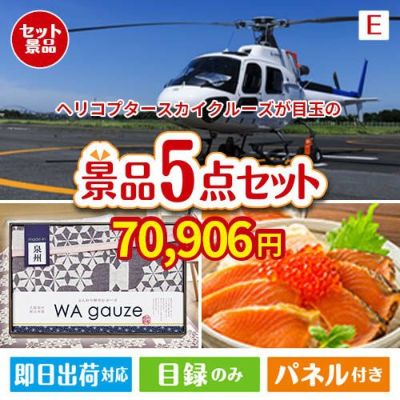 ヘリコプタースカイクルーズが目玉の癒しとグルメを楽しめる景品5点セットE