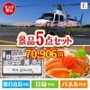 ヘリコプタースカイクルーズが目玉の癒しとグルメを楽しめる景品5点セットE