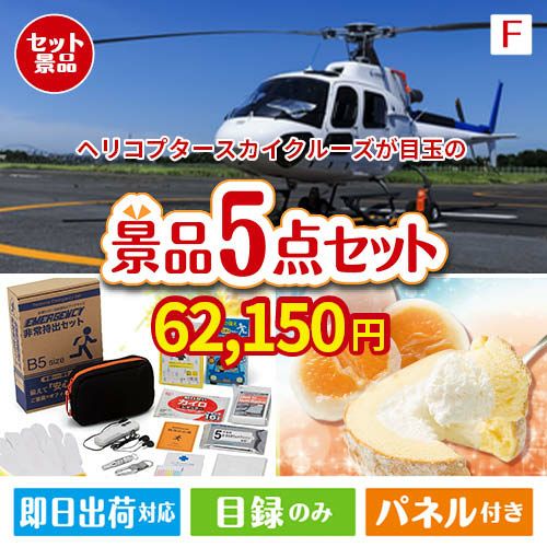 ヘリコプタースカイクルーズが目玉の備えも贅沢も叶う景品5点セットF