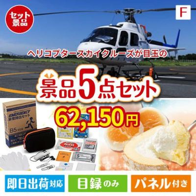 ヘリコプタースカイクルーズが目玉の備えも贅沢も叶う景品5点セットF