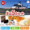 ヘリコプタースカイクルーズが目玉の備えも贅沢も叶う景品5点セットF