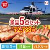 ヘリコプタースカイクルーズが目玉の食の贅沢と快適アイテムで喜ばれる景品5点セットG
