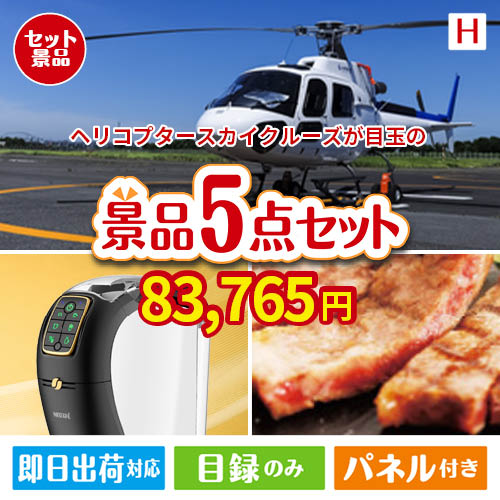 ヘリコプタースカイクルーズが目玉のスイーツやカフェタイムを楽しめる景品5点セットH