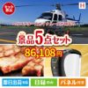 ヘリコプタースカイクルーズが目玉のスイーツやカフェタイムを楽しめる景品5点セットH