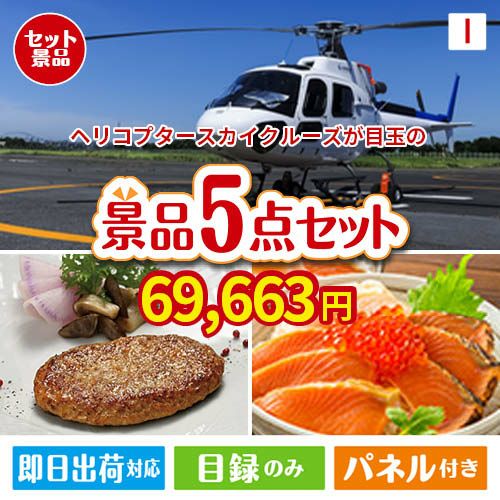 ヘリコプタースカイクルーズが目玉の性別に関係なく喜ばれる景品5点セットI