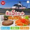 ヘリコプタースカイクルーズが目玉の性別に関係なく喜ばれる景品5点セットI