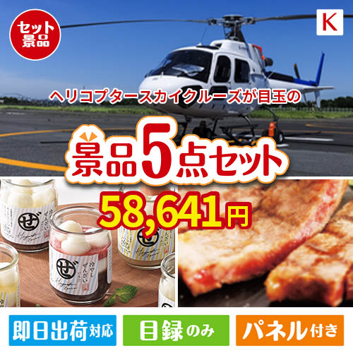 ヘリコプタースカイクルーズが目玉のお肉もスイーツも楽しめるグルメ景品5点セットK