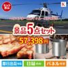ヘリコプタースカイクルーズが目玉のお肉もスイーツも楽しめるグルメ景品5点セットK