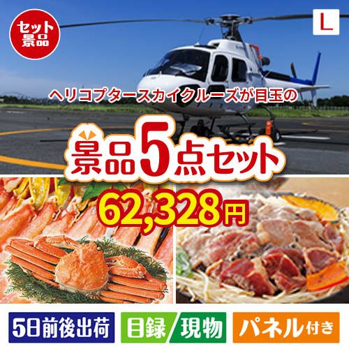 ヘリコプタースカイクルーズが目玉の家族が喜ぶ景品5点セットL