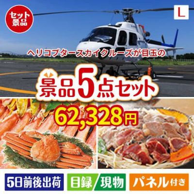 ヘリコプタースカイクルーズが目玉の家族が喜ぶ景品5点セットL