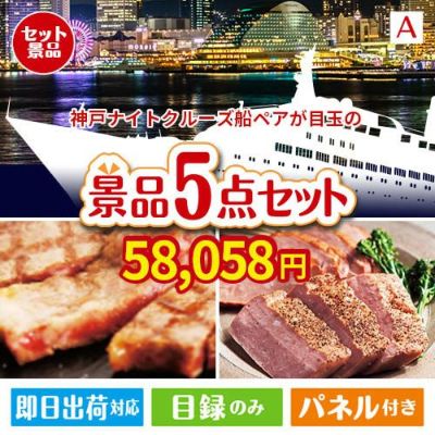 神戸ナイトクルーズ船が目玉のお肉で贅沢な味わいを楽しめる景品5点セットA