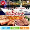 神戸ナイトクルーズ船が目玉のお肉で贅沢な味わいを楽しめる景品5点セットA
