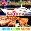 神戸ナイトクルーズ船が目玉の本格グルメとスイーツが詰まった景品5点セットB