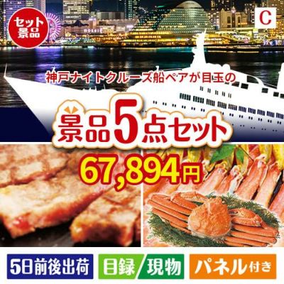 神戸ナイトクルーズ船が目玉のグルメとお菓子で二次会も盛り上がる景品5点セットC