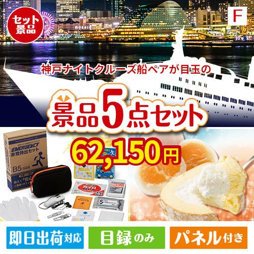 神戸ナイトクルーズ船が目玉の備えも贅沢も叶う景品5点セットF