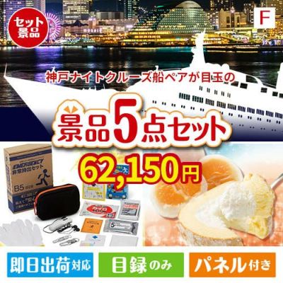 神戸ナイトクルーズ船が目玉の備えも贅沢も叶う景品5点セットF