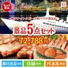 神戸ナイトクルーズ船が目玉の食の贅沢と快適アイテムで喜ばれる景品5点セットG