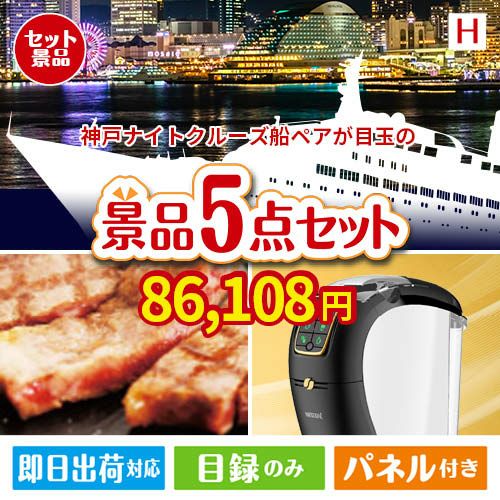 神戸ナイトクルーズ船が目玉のスイーツやカフェタイムを楽しめる景品5点セットH
