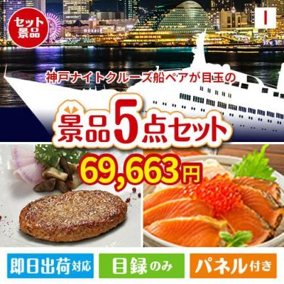 神戸ナイトクルーズ船が目玉の性別に関係なく喜ばれる景品5点セットI