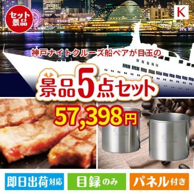 神戸ナイトクルーズ船が目玉のお肉もスイーツも楽しめるグルメ景品5点セットK