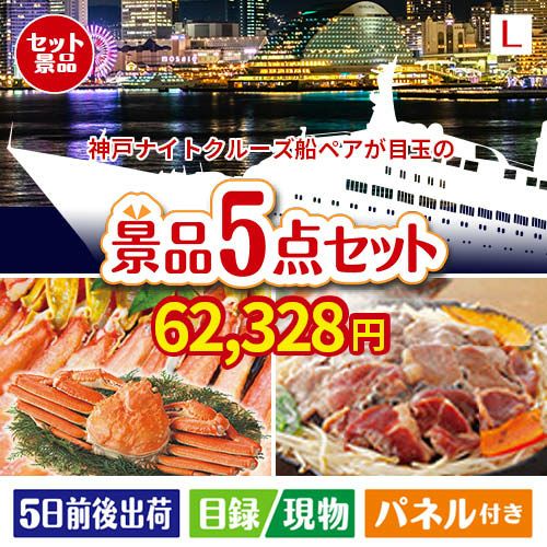 神戸ナイトクルーズ船が目玉の家族が喜ぶ景品5点セットL