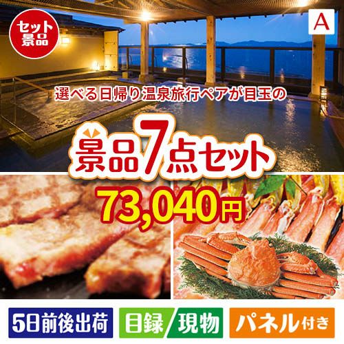 【日帰り】全国から選べる温泉旅行 エグゼタイム【Part3】が目玉の家族みんなで楽しめる景品7点セットA