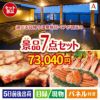 【日帰り】全国から選べる温泉旅行 エグゼタイム【Part3】が目玉の家族みんなで楽しめる景品7点セットA