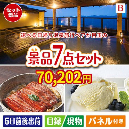 【日帰り】全国から選べる温泉旅行 エグゼタイム【Part3】が目玉の和食もスイーツも楽しめる大満足の景品7点セットB