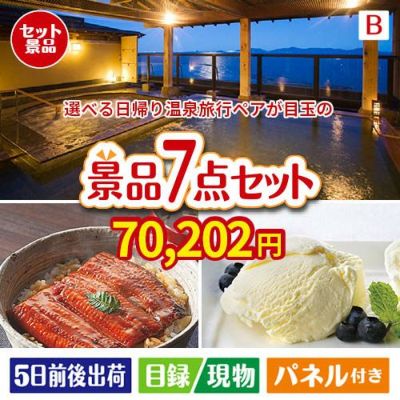 【日帰り】全国から選べる温泉旅行 エグゼタイム【Part3】が目玉の和食もスイーツも楽しめる大満足の景品7点セットB