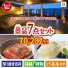 【日帰り】全国から選べる温泉旅行 エグゼタイム【Part3】が目玉の和食もスイーツも楽しめる大満足の景品7点セットB