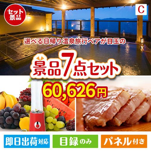 【日帰り】全国から選べる温泉旅行 エグゼタイム【Part3】が目玉の贅沢なひとときを楽しめる景品7点セットC