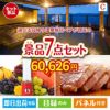 【日帰り】全国から選べる温泉旅行 エグゼタイム【Part3】が目玉の贅沢なひとときを楽しめる景品7点セットC