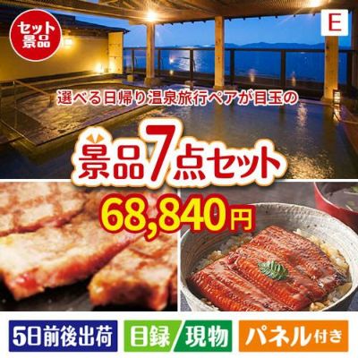 【日帰り】全国から選べる温泉旅行 エグゼタイム【Part3】が目玉の極上グルメと備えもできる景品7点セットE