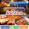 【日帰り】全国から選べる温泉旅行 エグゼタイム【Part3】が目玉の極上グルメと備えもできる景品7点セットE