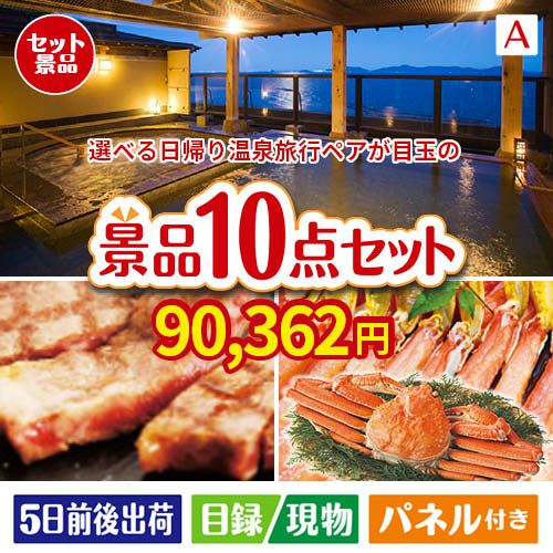 【日帰り】全国から選べる温泉旅行 エグゼタイム【Part3】が目玉の和牛とスイーツで満足度アップの景品10点セットA