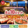 【日帰り】全国から選べる温泉旅行 エグゼタイム【Part3】が目玉の和牛とスイーツで満足度アップの景品10点セットA