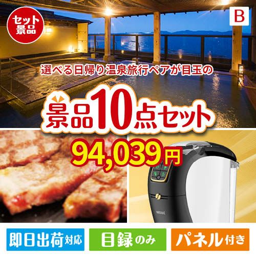 【日帰り】全国から選べる温泉旅行 エグゼタイム【Part3】が目玉のグルメ＆生活アイテム満載の景品10点セットB
