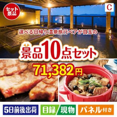 【日帰り】全国から選べる温泉旅行 エグゼタイム【Part3】が目玉の実用性抜群の豪華景品10点セットC