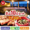 【日帰り】全国から選べる温泉旅行 エグゼタイム【Part3】が目玉の実用性抜群の豪華景品10点セットC