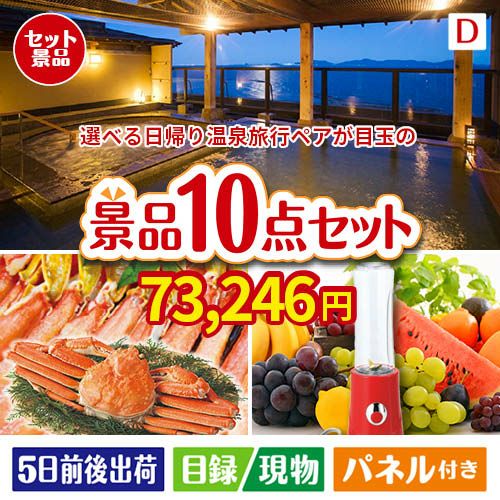 【日帰り】全国から選べる温泉旅行 エグゼタイム【Part3】が目玉の贅沢リラックス景品10点セットD