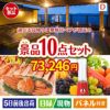 【日帰り】全国から選べる温泉旅行 エグゼタイム【Part3】が目玉の贅沢リラックス景品10点セットD