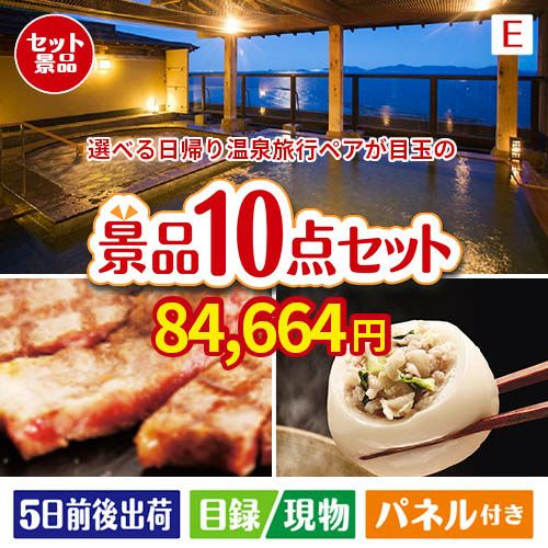 【日帰り】全国から選べる温泉旅行 エグゼタイム【Part3】が目玉の美容と食を楽しめる景品10点セットE