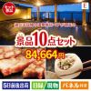 【日帰り】全国から選べる温泉旅行 エグゼタイム【Part3】が目玉の美容と食を楽しめる景品10点セットE