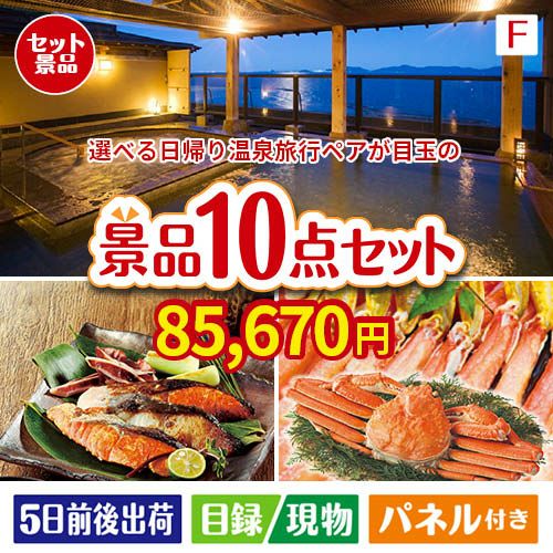 【日帰り】全国から選べる温泉旅行 エグゼタイム【Part3】が目玉のくつろぎ時間を彩る景品10点セットF