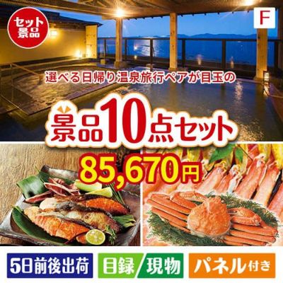 【日帰り】全国から選べる温泉旅行 エグゼタイム【Part3】が目玉のくつろぎ時間を彩る景品10点セットF