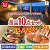 【日帰り】全国から選べる温泉旅行 エグゼタイム【Part3】が目玉のくつろぎ時間を彩る景品10点セットF