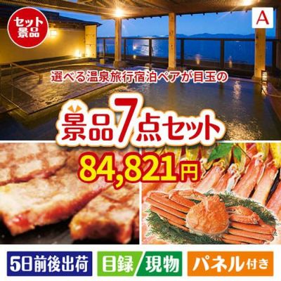 【宿泊】全国から選べる温泉旅行　やすらぎの旅が目玉の家族みんなで楽しめる景品7点セットA