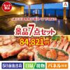 【宿泊】全国から選べる温泉旅行　やすらぎの旅が目玉の家族みんなで楽しめる景品7点セットA