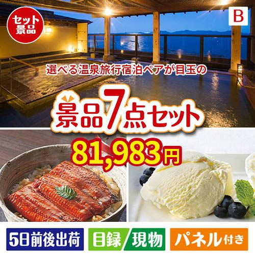 【宿泊】全国から選べる温泉旅行　やすらぎの旅が目玉の和食もスイーツも楽しめる大満足の景品7点セットB